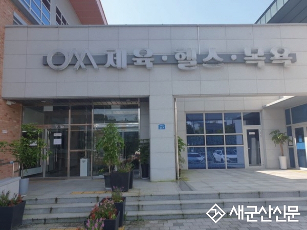 (톡톡 군산) 오성문화복지센터 방역절차없이 체육관 개방