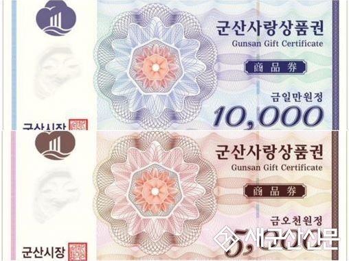 군산사랑 지류상품권 3,820억원 판매