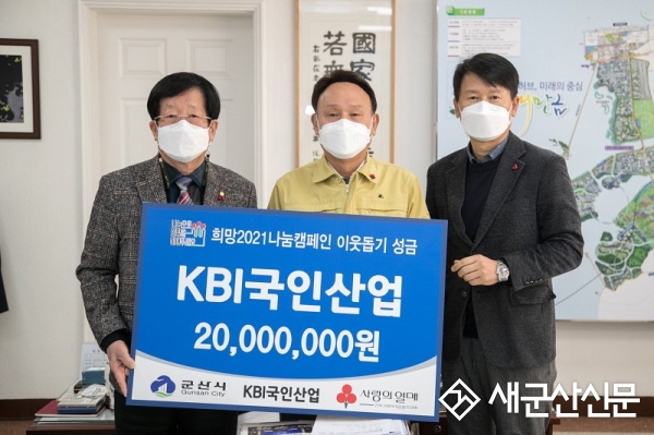 KBI국인산업, 성금 2,000만원 기탁