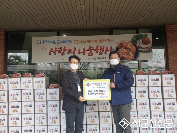 CJ 생물자원 군산공장, 김장김치 전달