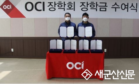 OCI 장학회, 장학금 1,260만원 쾌척