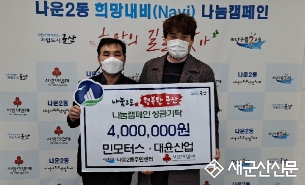 민모터스·대윤산업, 성금 400만원 기탁