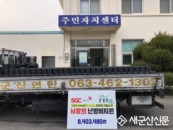 (주)SGC에너지, 840만원 상당 난방 지원