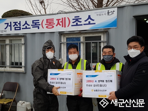 농협군산시지부, ai 차단 방역