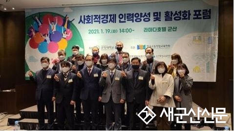 군장대, 사회적경제 활성화 포럼