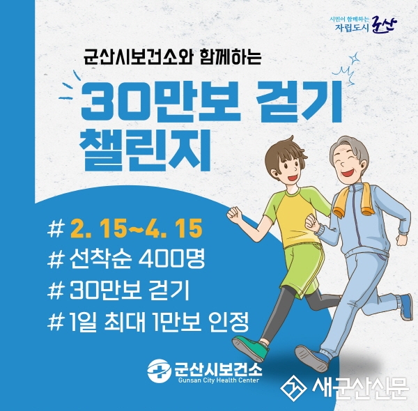 군산시보건소, 걷기 앱 ‘워크온’ 챌린지