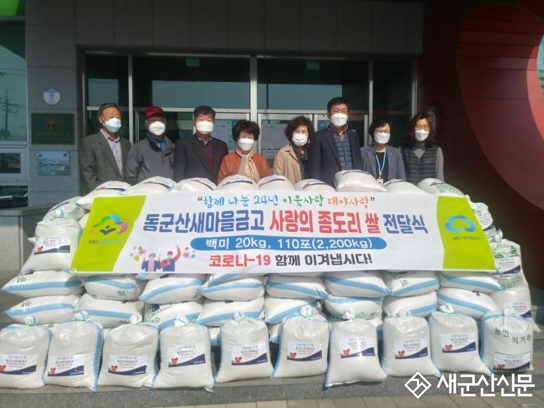 대야면 동군산새마을금고, 사랑의 좀도리쌀 나눔행사 가져