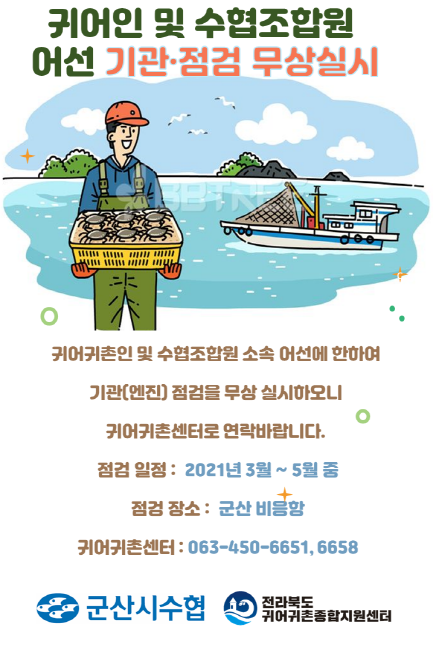 비응항 어선 기관‧점검 무상 실시