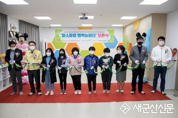 군산종합사회복지관 ‘미소마을 행복놀이터’ 활짝