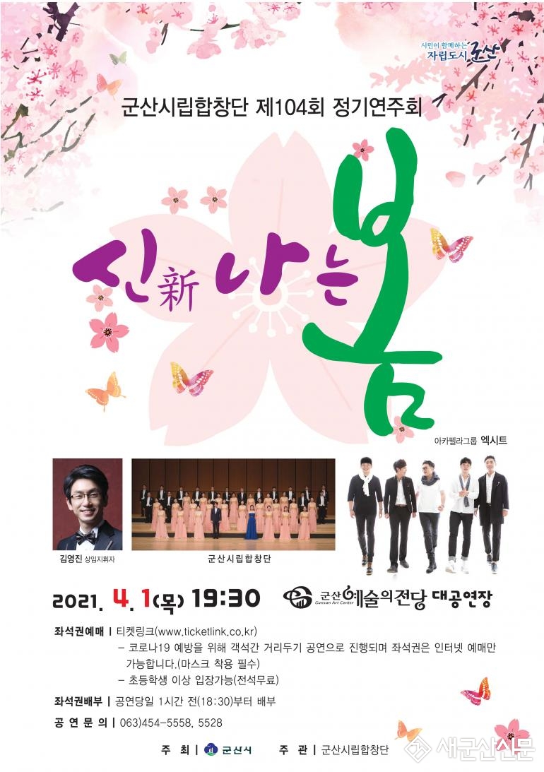 군산시립합창단 제104회 정기연주회 신(新)나는 봄