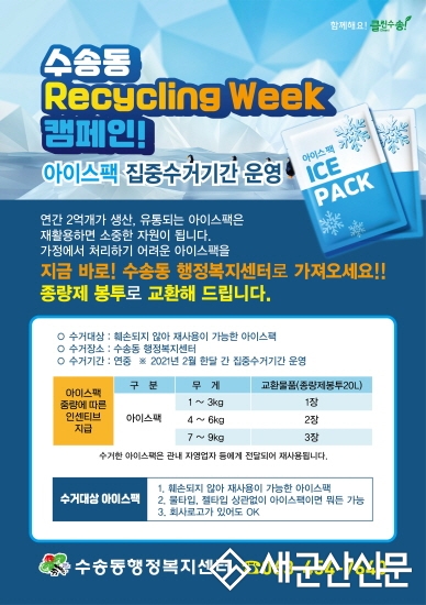 수송동, 리사이클링 위크 캠페인 활성화