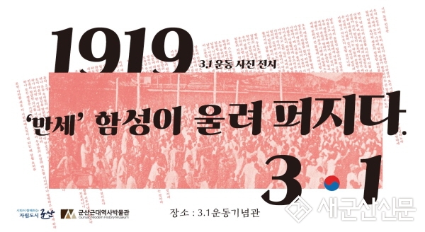 3‧1 ‘만세’함성이 울려 퍼지다 사진전