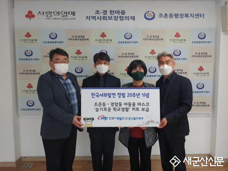 한국서부발전(주) 후원 ‘슬기로운 학교생활’ 키트 제작․지원 