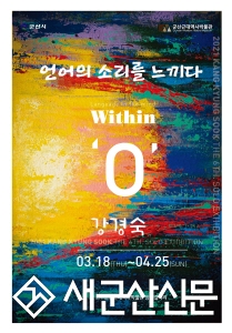  서양화가 강경숙 개인전 개최, 근대역사박물관 장미갤러리,