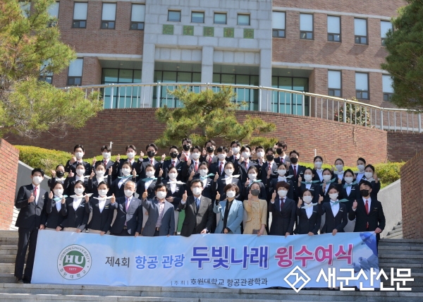 호원대 항공관광학과, 두빛나래 윙 수여식