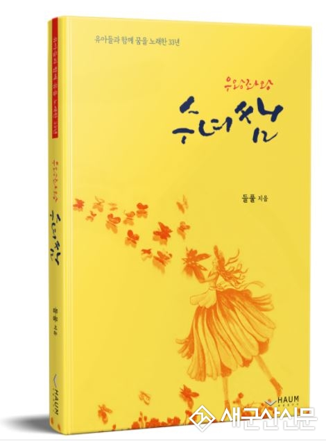 하인자 수녀, 우왕좌왕 수녀쌤 발간