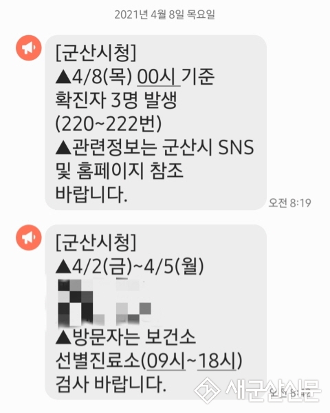 군산시 코로나19 재난문자 재송출
