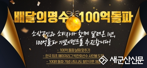 ‘배달의 명수’ 매출액 100억 돌파