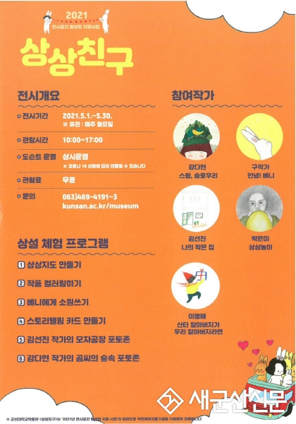 군산대 박물관, ‘상상친구’ 기획전