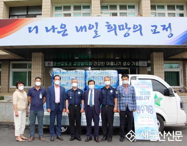 군산교도소 교정협의회, 여름나기 생수 기증