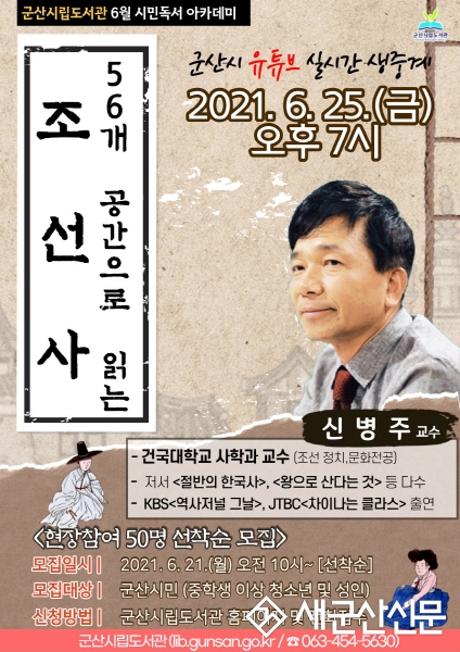 시립도서관 시민독서 아카데미 온라인 역사 특강 