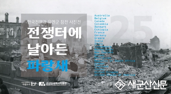 3·1운동 100주년 기념관 <전쟁터에 날아든 파랑새> 사진전