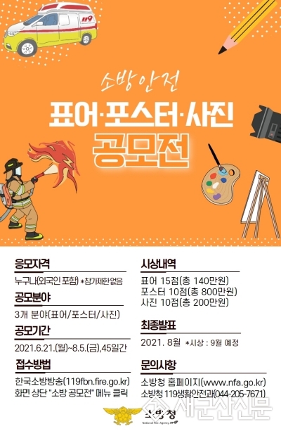 소방안전 표어·포스터·사진 공모전