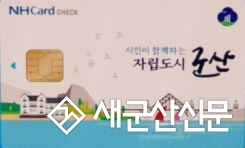 군산사랑카드 발급처 확대