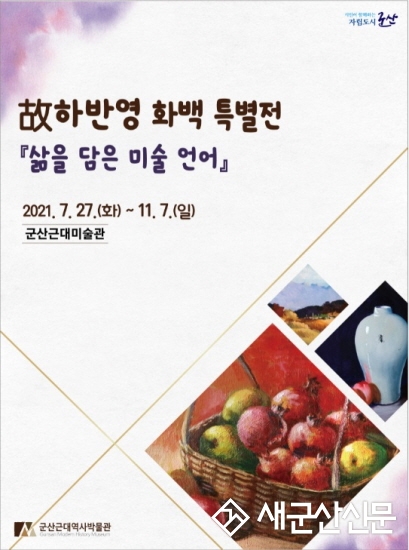 故하반영 화백 기증작품전 ‘삶을 담은 미술언어’