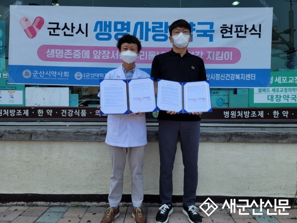 군산시정신건강복지센터·군산시약사회 협약