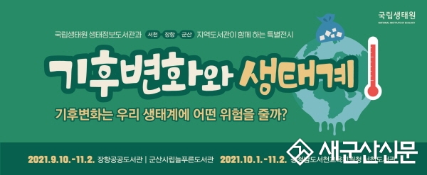 늘푸른도서관·국립생태원, 특별전 개최