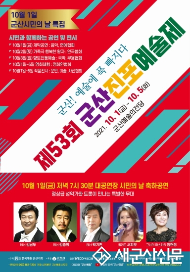 진포예술제 ‘희망군산!예술에 푹 빠지다’