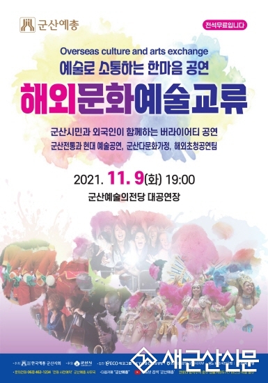 군산예총, 해외문화예술교류 행사