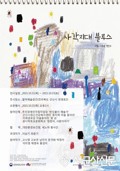 미술공간 채움, 사각지대 블루스