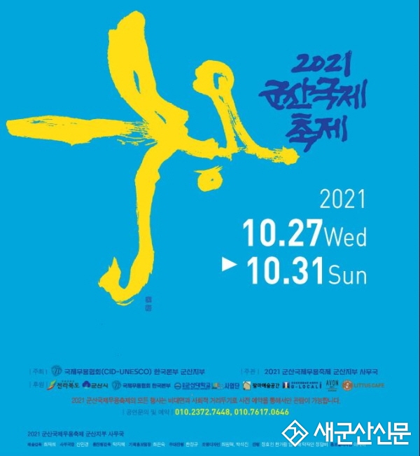 춤으로 누리는 기쁨 ‘군산국제무용축제’