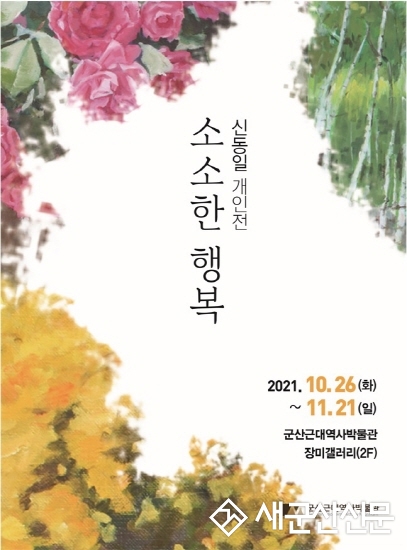 근대역사박물관 장미갤러리, 신동일 개인전