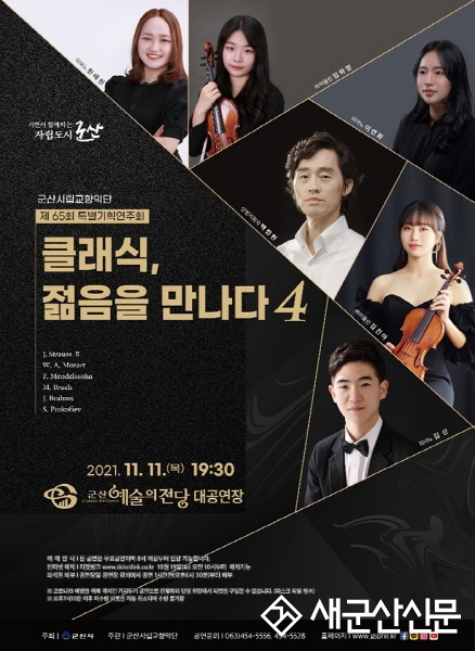 군산시립교향악단 제65회 특별기획 연주회