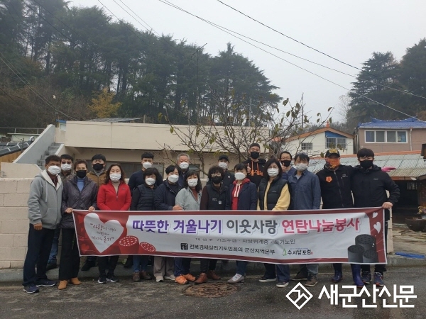 군산 수시탑포럼, 연탄 봉사활동