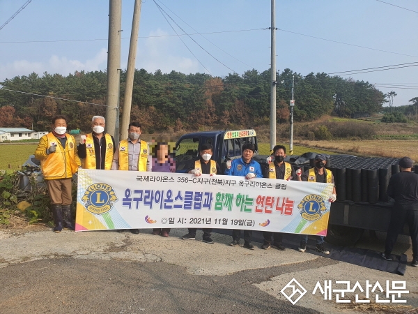 옥구라이온스클럽, 겨울나기 연탄 나눔