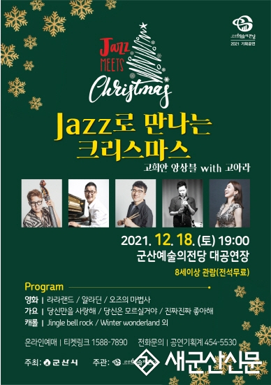 기획공연 ‘JAZZ로 만나는 크리스마스’