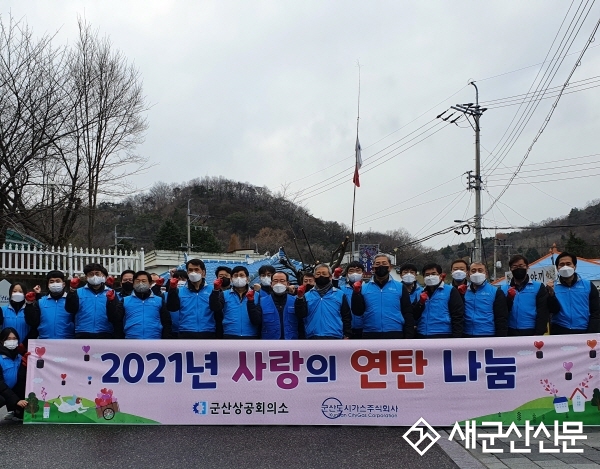 군산도시가스㈜, 군산상공회의소, 연탄 나눔