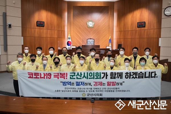 군산시의회, 사회적 거리두기 캠페인 전개