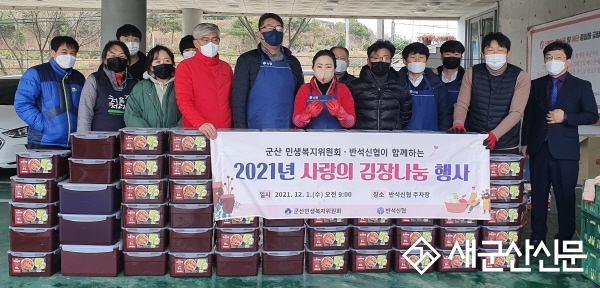 군산반석신협, 김장김치 봉사