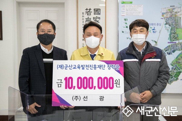 ㈜선광, 군산교육발전재단에 장학금 기탁