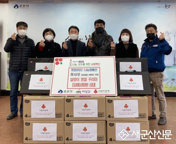 미사모, 취약계층 명절꾸러미 전달