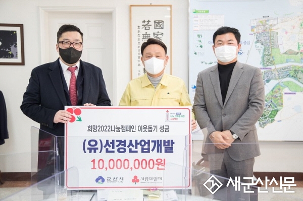 (유)선경산업개발, 이웃돕기 성금 기부