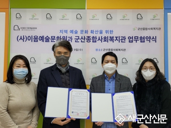 군산종합사회복지관-(사)이음예술문화원, 업무 협약