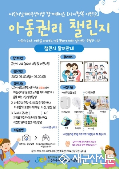 군산시육아종합지원센터, 아동권리 챌린지