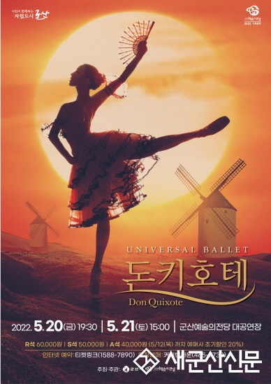 군산예술의전당, 유니버설 발레단 ‘돈키호테’