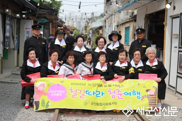 군산종합사회복지관, 철길따라 청춘여행